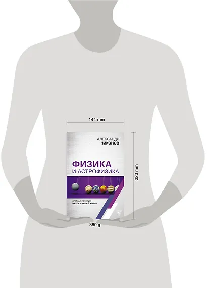 Физика и астрофизика: краткая история науки в нашей жизни - фото 3