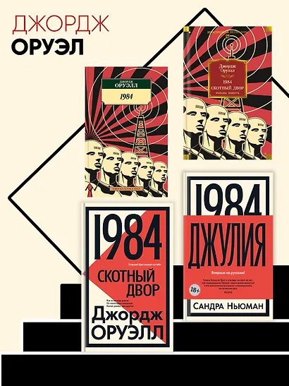1984. Скотный Двор. Романы, повесть - фото 7