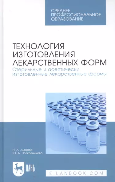 Технология изготовления лекарственных форм. Стерильные и асептически изготовленные лекарственные формы. Учебник для СПО - фото 1