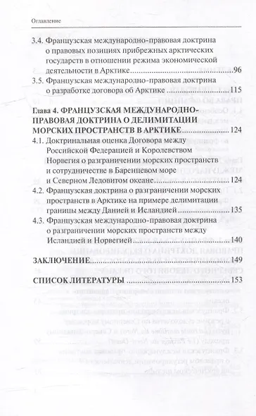 Французская международно-правовая доктрина о статусе Арктики: монография - фото 3