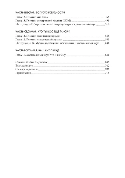 Почему вам это нравится? Наука и культура музыкального вкуса - фото 4