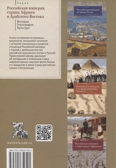 Российская империя и Сирия. Памятные страницы истории - фото 2