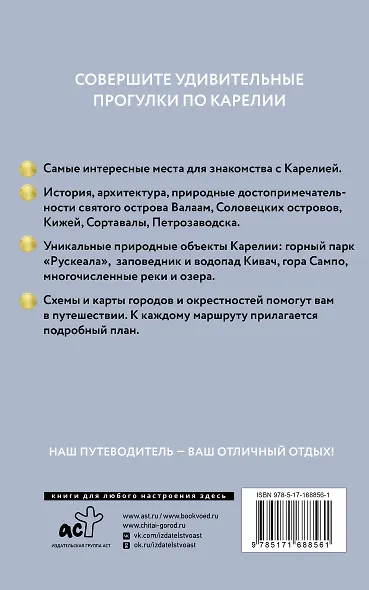 Карелия. Кижи, Валаам, Соловки. Путеводитель пешеходам - фото 2
