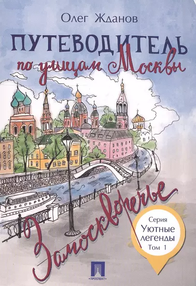 Путеводитель по улицам Москвы. Т.1. Замоскворечье - фото 1