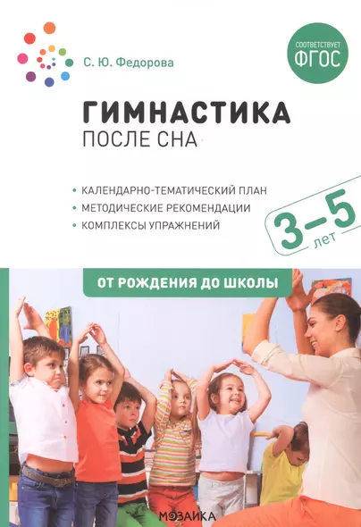 Гимнастика после сна с детьми 3–5 лет. ФГОС - фото 1