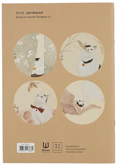 Тетрадь нелинованная "Котик по кличке Миндаль (4)", B5, 32 листа - фото 2