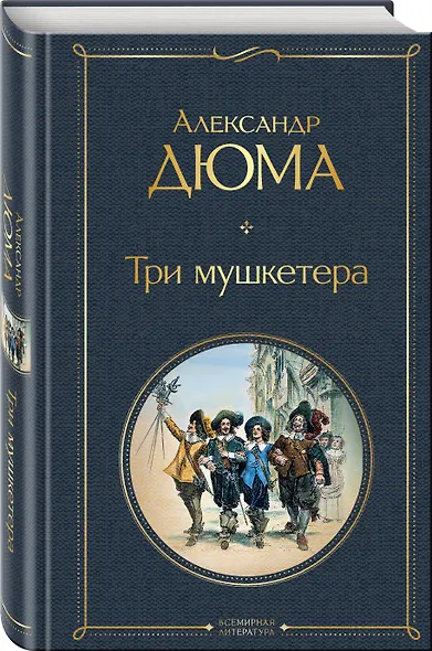 Три мушкетера - фото 3