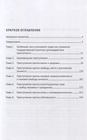 Уголовное право Российской Федерации. Проблемный курс для магистрантов и аспирантов. В 3 т. Т.3. Книга 1. Преступления против личности. Преступления против собственности. - фото 3