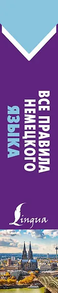 Все правила немецкого языка - фото 4