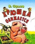 Хрюшка обижается. Книжка-раскладушка - фото 1