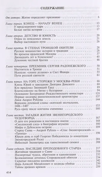 Савва Сторожевский Жизнеописание факты и мифы предания и гипотезы (3 изд.) (ЖЗамЛ) Ковалев-Случевски - фото 2