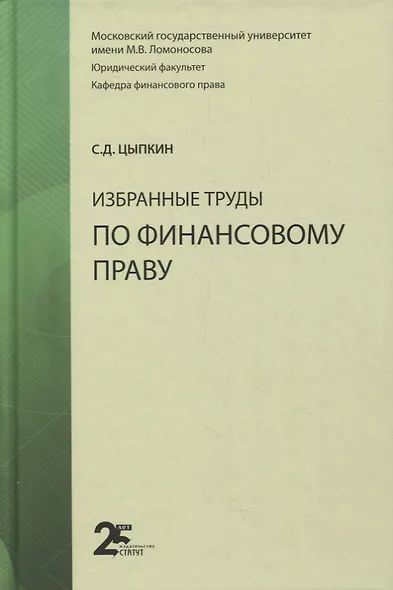 Избранные труды по финансовому праву. Монография - фото 1