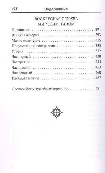 Молитвослов. Воскресная служба мирским чином. Правило ко причастию. Тропари, кондаки, молитвы разные - фото 6
