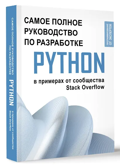 Python. Самое полное руководство по разработке в примерах от сообщества Stack Overflow - фото 3