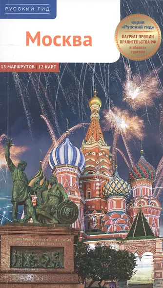 Москва. 13 маршрутов 12 карт - фото 1