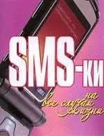 SMS - ки на все случаи жизни - фото 1