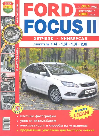 Автомобили Ford Focus II (с 2004 г., рестайлинг 2008 г.). Эксплуатация, обслуживание, ремонт. Иллюстрированное практическое пособие - фото 1