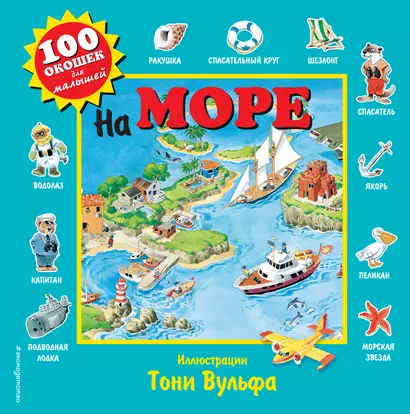 На море. Виммельбух - фото 1