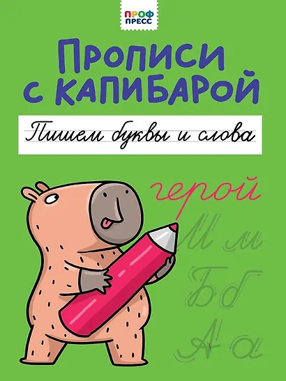 Прописи с капибарой. Пишем буквы и слова - фото 1