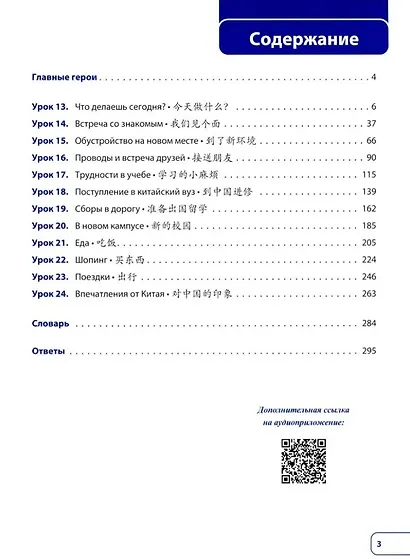 Китайский язык. Новая эра: базовый курс. Уровень HSK 2: учебник - фото 3