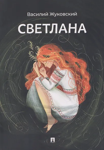 Светлана. Баллада - фото 1