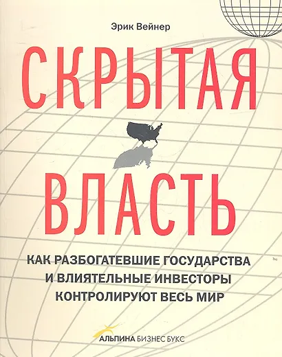 Скрытая власть. Как разбогатевшие государства и влиятельные инвесторы контролируют весь мир - фото 2