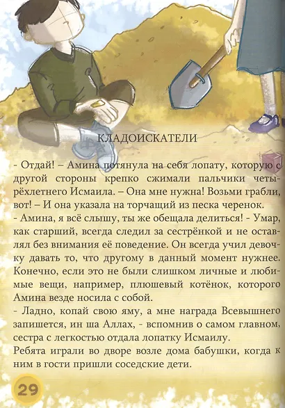 Закят - проще не бывает! Увлекательные рассказы, стихи и задания - фото 4
