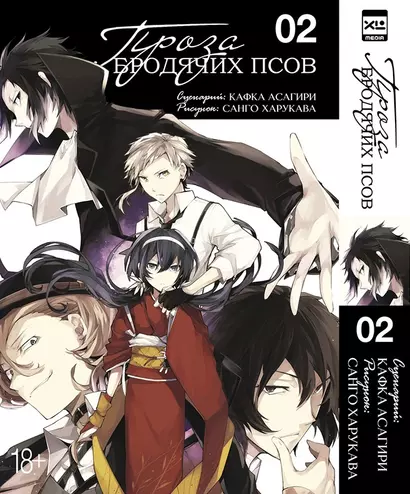 Великий из бродячих псов. Том 2 (Проза бродячих псов / Bungou Stray Dogs). Манга - фото 1