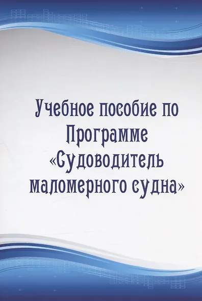 Учебное пособие по Программе "Судоводитель маломерного судна" - фото 1