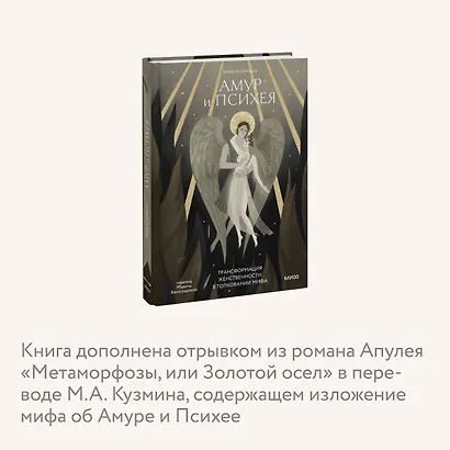 Амур и Психея. Трансформация женственности в толковании мифа - фото 6