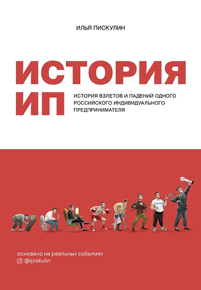 История ИП. История взлетов и падений одного российского индивидуального предпринимателя - фото 1