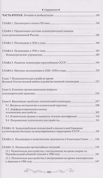 История отечественной психиатрии. В одном томе - фото 3