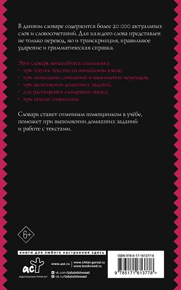 Англо-русский русско-английский словарь с двусторонней транскрипцией для школьников - фото 2