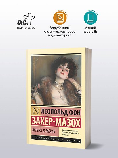 Венера в мехах - фото 3