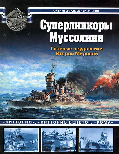 Суперлинкоры Муссолини - фото 1