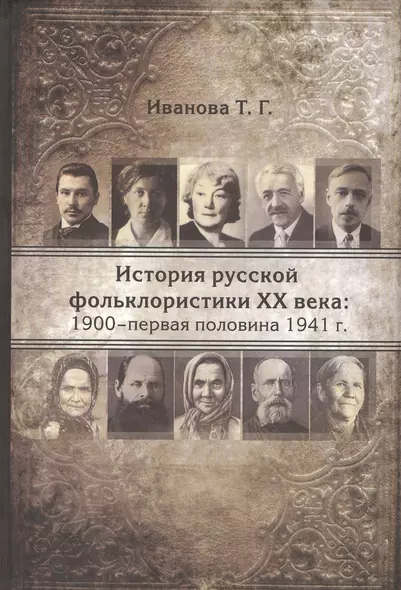 История русской фольклористики XX века: 1900-первая половина 1941 гг. - фото 1