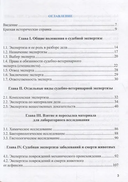 Судебная ветеринарно-санитарная экспертиза. Учебник - фото 2