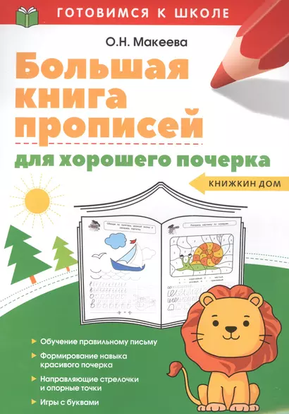 Большая книга прописей для хорошего почерка - фото 1