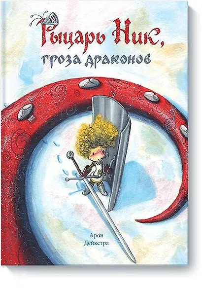 Рыцарь Ник, гроза драконов - фото 1
