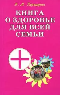 Книга о здоровье для всей семьи Практическое пособие (мягк). Передерин В. (Диля) - фото 1