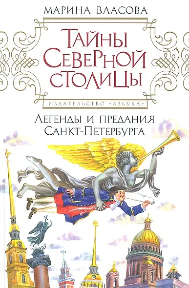 Тайны северной столицы: Легенды и предания Санкт-Петербурга. - фото 2