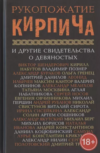 Рукопожатие кирпича и другие свидетельства о девяностых. Сборник - фото 1