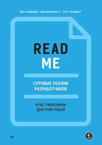 README. Суровые реалии разработчиков - фото 1