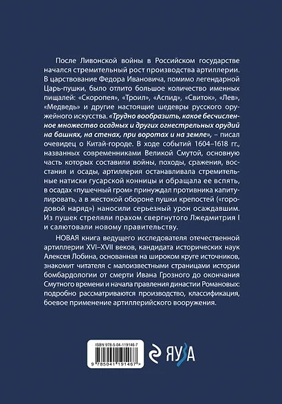 Пушки Смуты: Русская артиллерия 1584–1618 гг. - фото 2