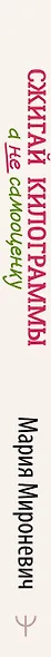 Сжигай килограммы, а не самооценку. Система осознанного питания. 10 правил — 100 рецептов: стройнеем бережно и навсегда - фото 13