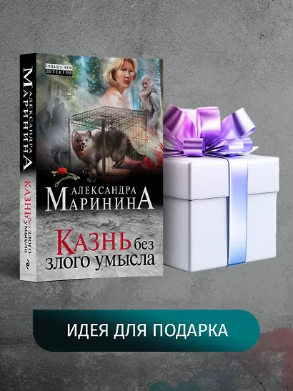 Казнь без злого умысла - фото 9