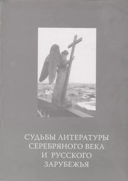 Судьбы литературы Серебряного века и русского зарубежья - фото 1