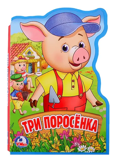 Три поросенка - фото 1