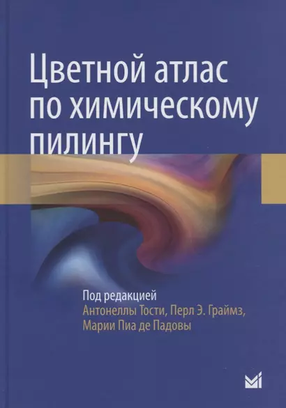 Цветной атлас по химическому пилингу - фото 1