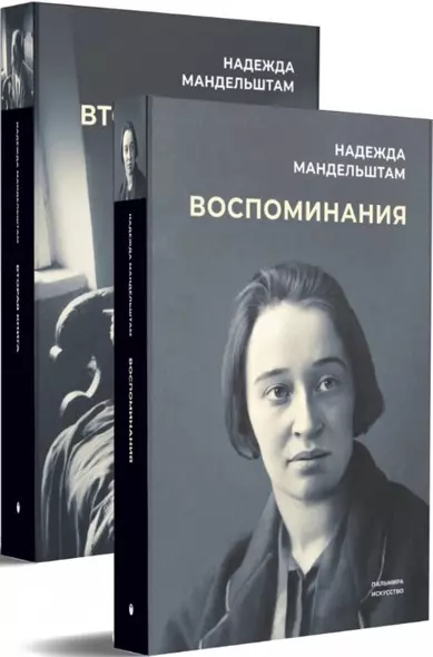 Воспоминания. Вторая книга (комплект из 2 книг) - фото 1